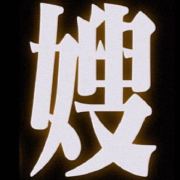嫂嫂你别这样