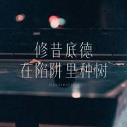 修昔底德在陷阱里种树