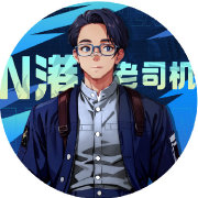 N港老司机