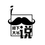 楼下大爷说