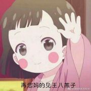 吃八毛饭的兔兔儿