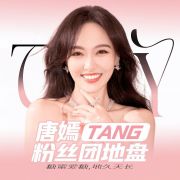 唐嫣粉丝团地盘