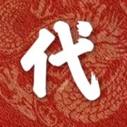 代餐墙