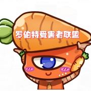 罗伯特受害者联盟