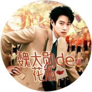 魏大勋de花瓶