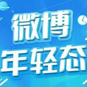 微博年轻态