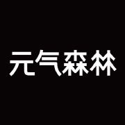 元气森林官方微博