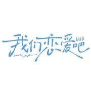 我们恋爱吧官博