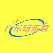 广东玩乐君