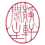 长安静轩阁主