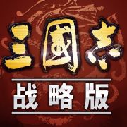 三国志战略版