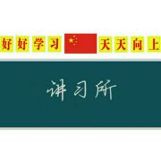 讲习所