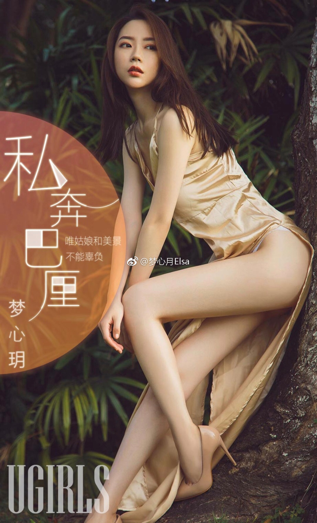 梦心玥 梦心月Elsa:来一张剧透[Aloha] 支持过我巴厘岛旅拍的小哥哥现在可以去尤果圈抢先看啦@尤果网官微​​​