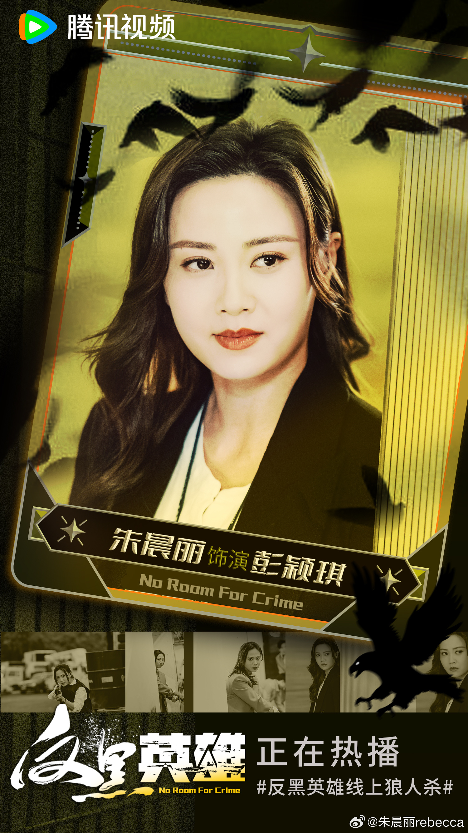 朱晨丽 朱晨丽rebecca:#反黑英雄线上狼人杀##TVB新剧全员摊牌局#常言道巾帼不让须眉，除暴安良怎么能少了我？由钟澍佳@佳佳导演
